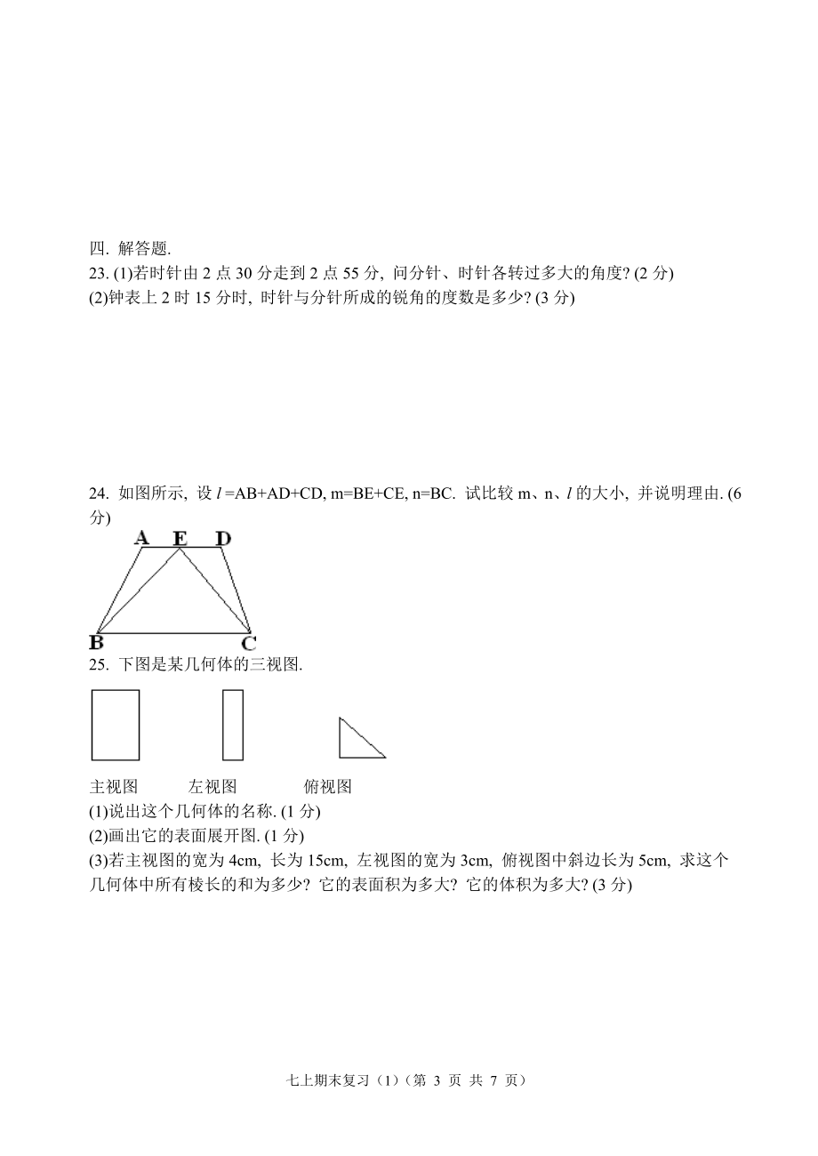 20207七年级上学期期末复习测试[精选文档].doc_第3页