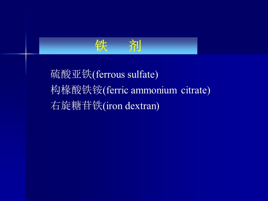 临床药理学第27章 血液系统疾病的临床用药文档资料.ppt_第3页