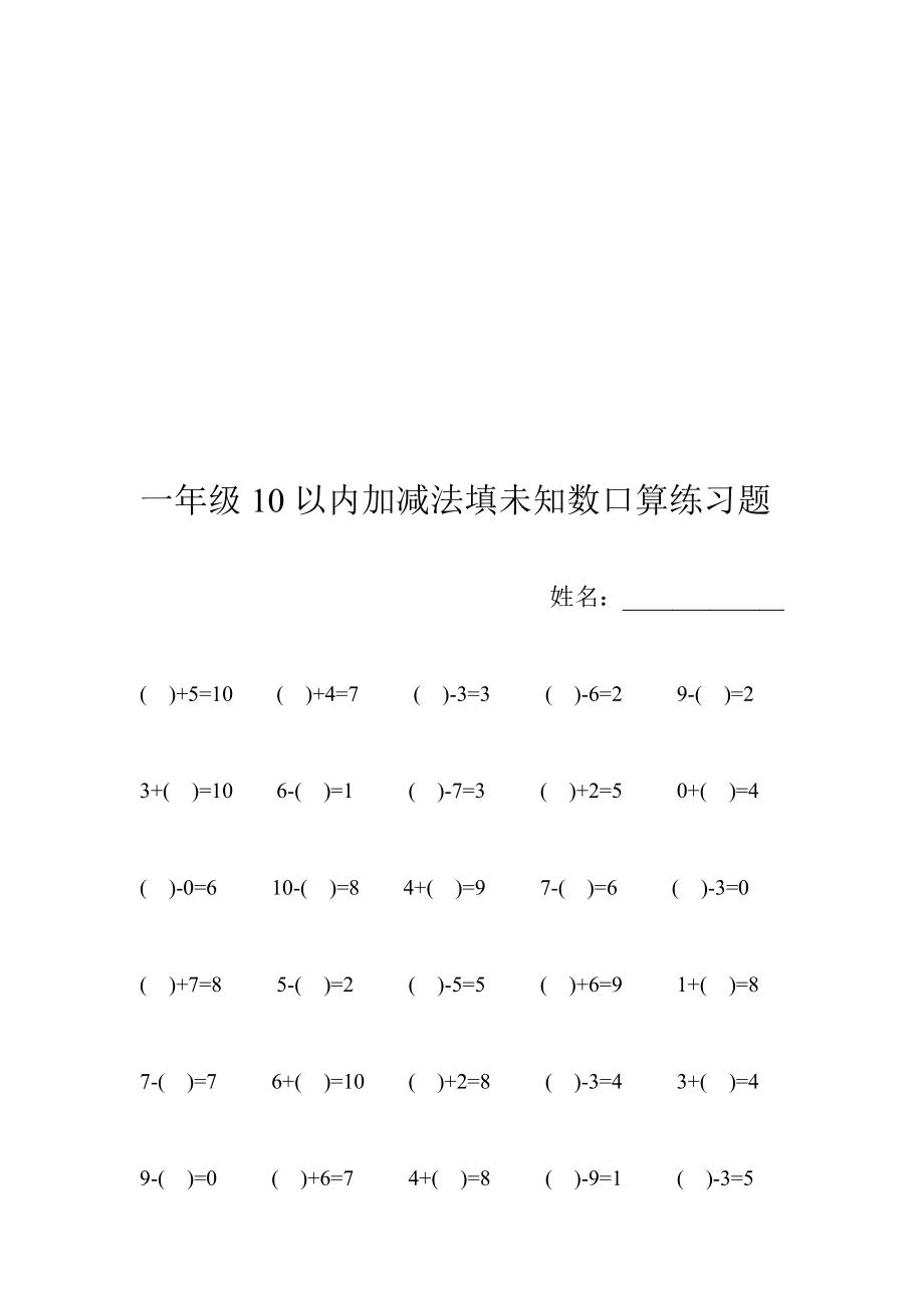 一年级10以内加减法填未知数口算练习题[精选文档].doc_第1页