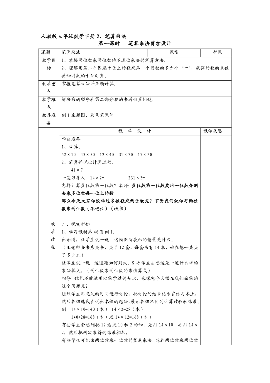 两位数乘两位数笔算乘法2笔算乘法不进位教学设计[精选文档].doc_第1页