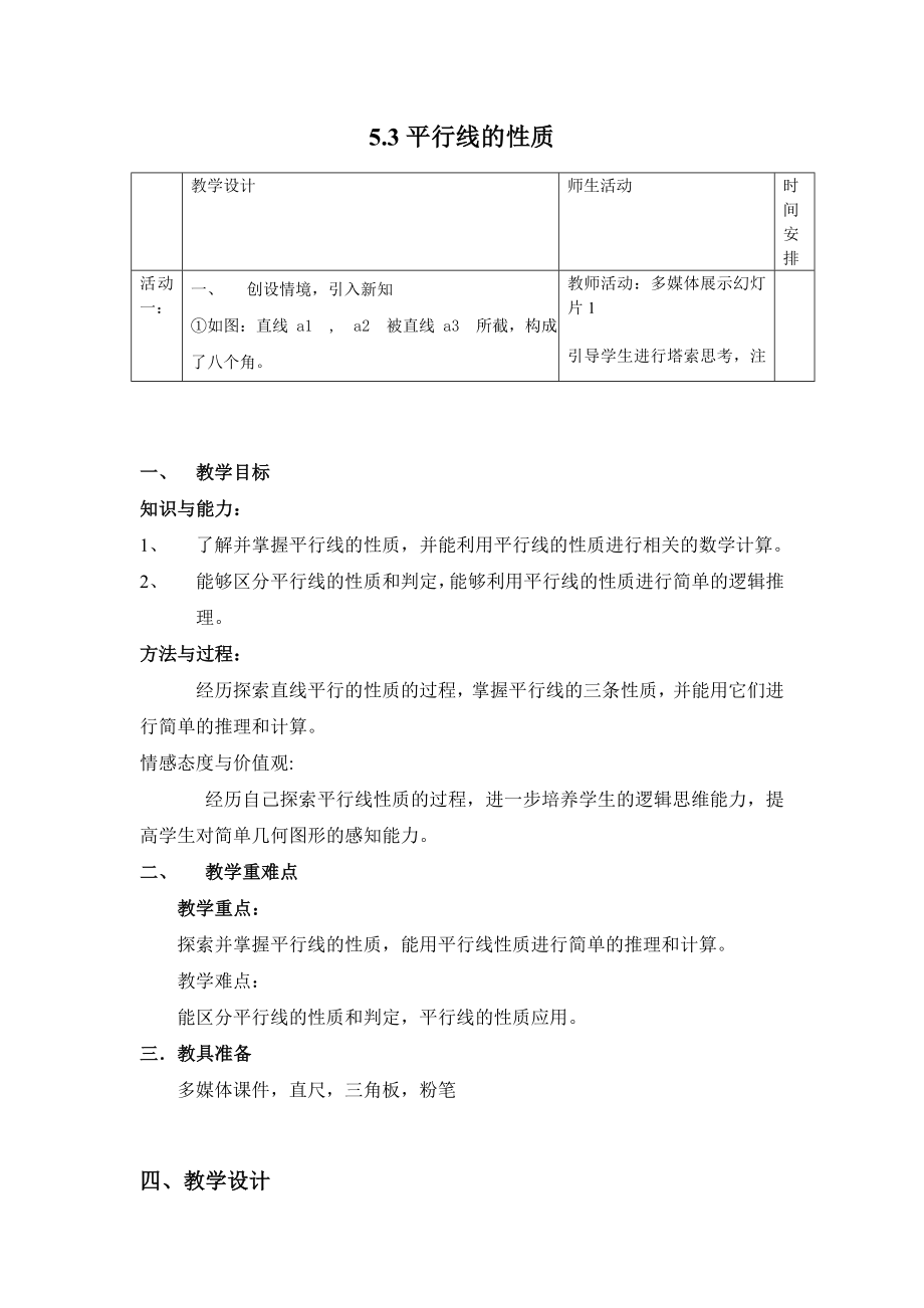 最新平行线的性质教案设计汇编.doc_第1页