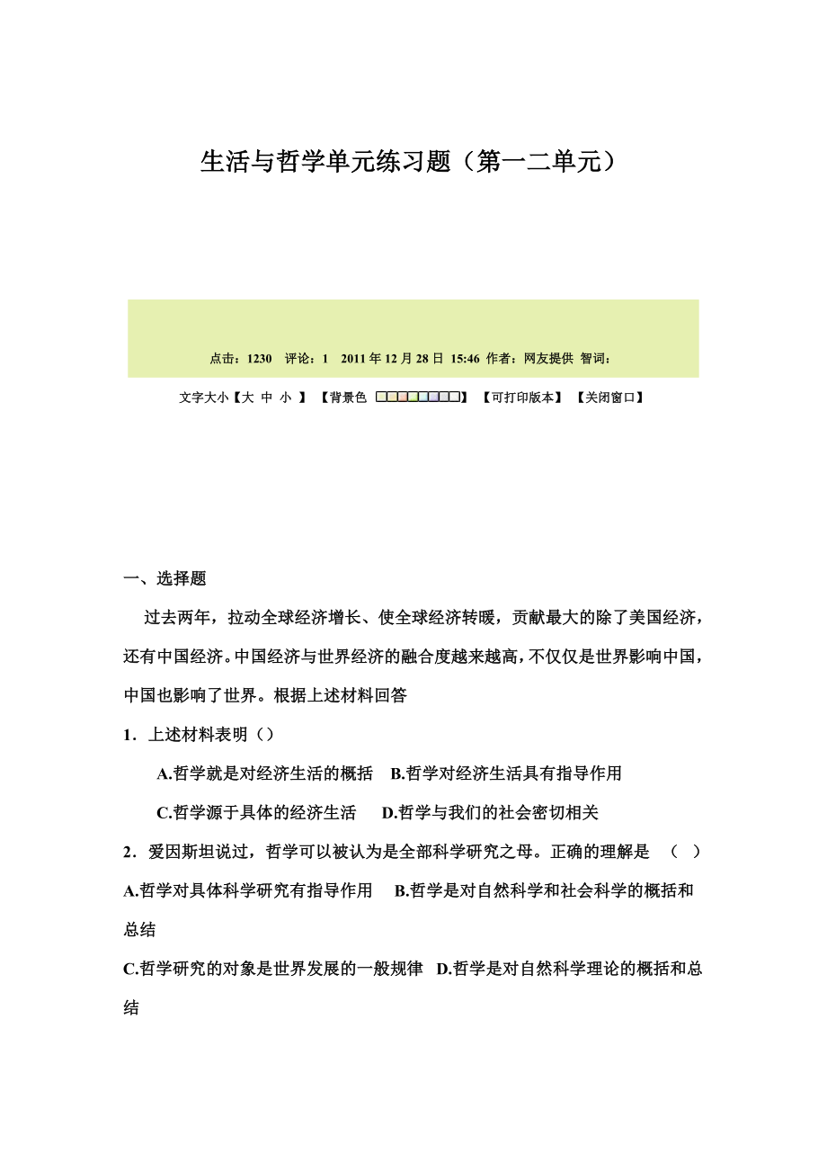 最新生活与哲学单元练习题汇编.doc_第1页