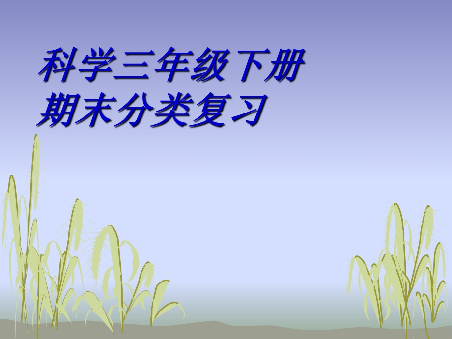 三年级下册科学课件期末分类复习选择 教科版 (共13张PPT).ppt_第1页