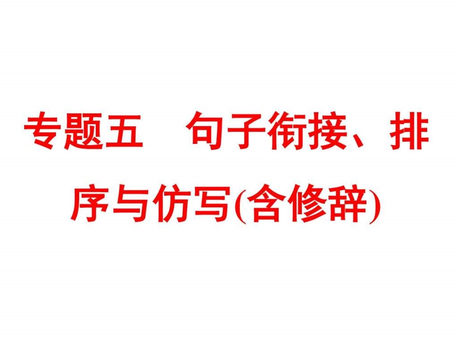 最新中考语文专题突破课件专题五 句子衔接、排序与..ppt_第1页