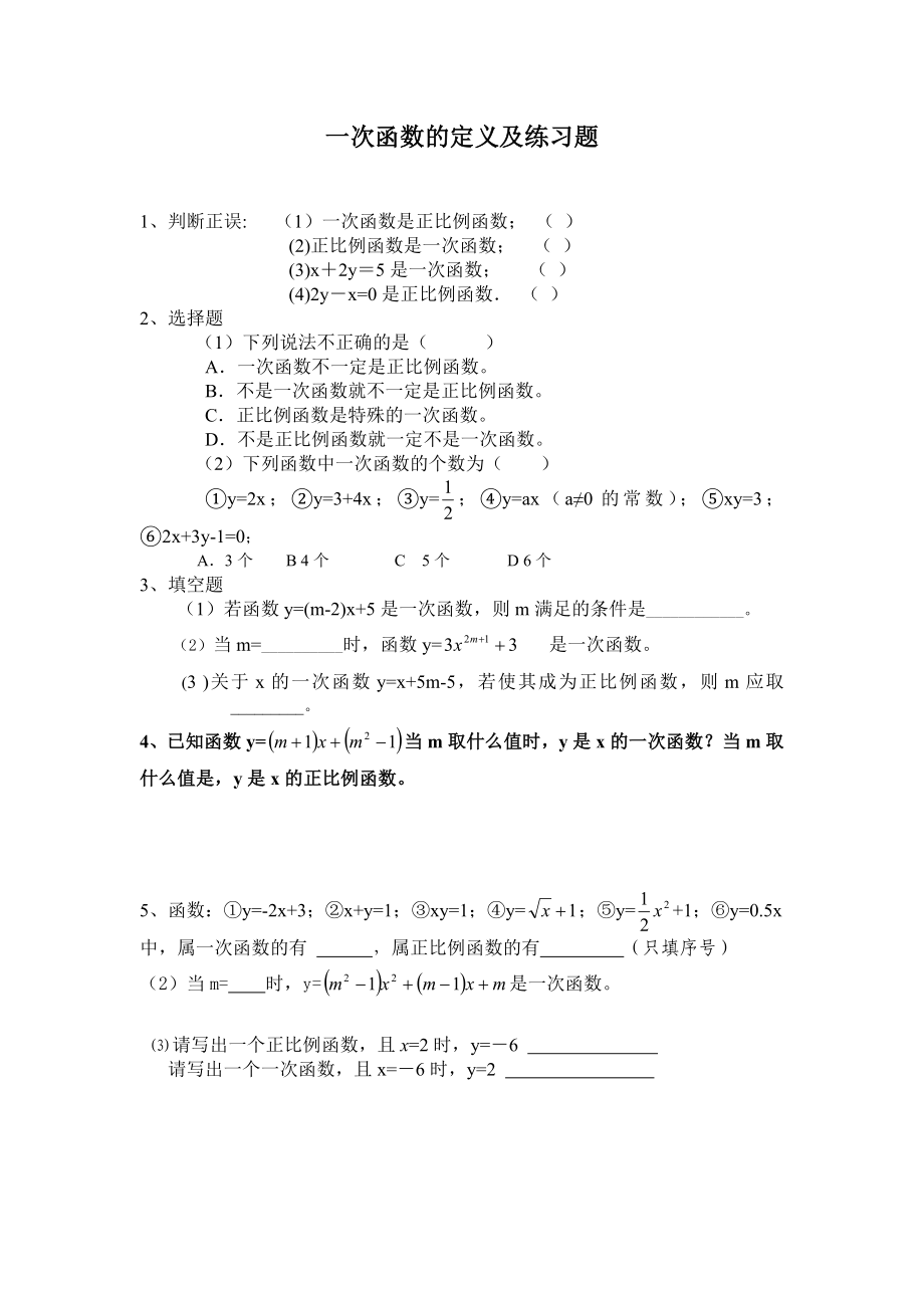 最新一次函数的定义及练习题汇编.doc_第1页