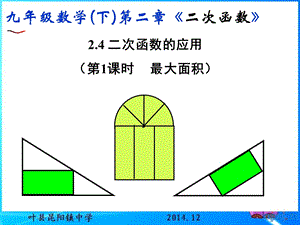 2.4二次函数的应用第一课时最大面积[精选文档].ppt