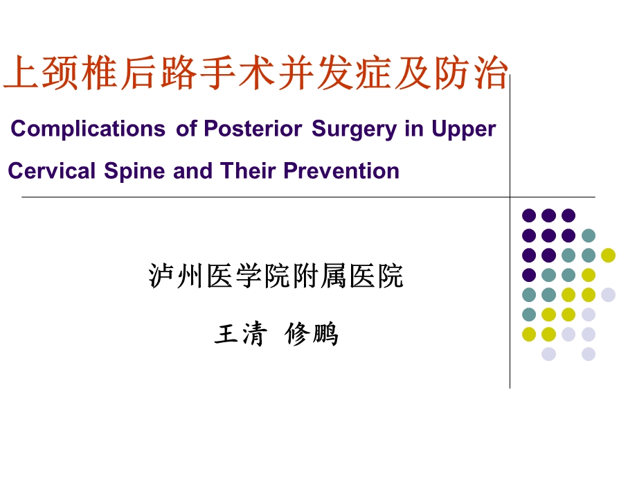 上颈椎后路手术并发症医师协会10名师编辑PPT课件.ppt_第1页