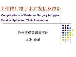 上颈椎后路手术并发症医师协会10名师编辑PPT课件.ppt