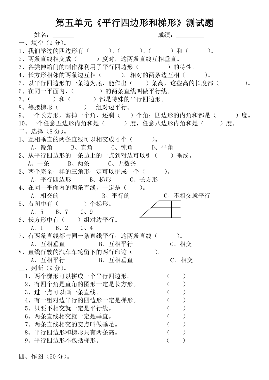 最新4测试卷平行四边形和梯形汇编.doc_第1页