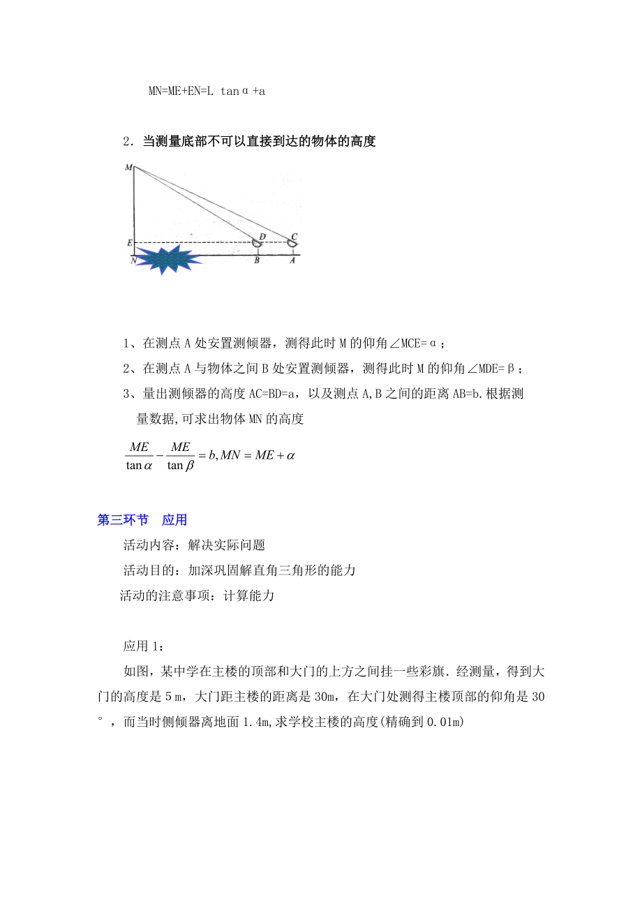 最新1.6利用三角函数测高第1课时教学设计1汇编.doc_第3页