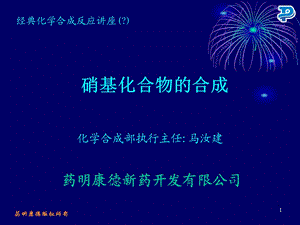 医学课件硝基化合物的合成.ppt