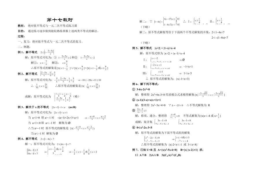 绝对值不等式与一元二次不等式练习课.doc_第1页