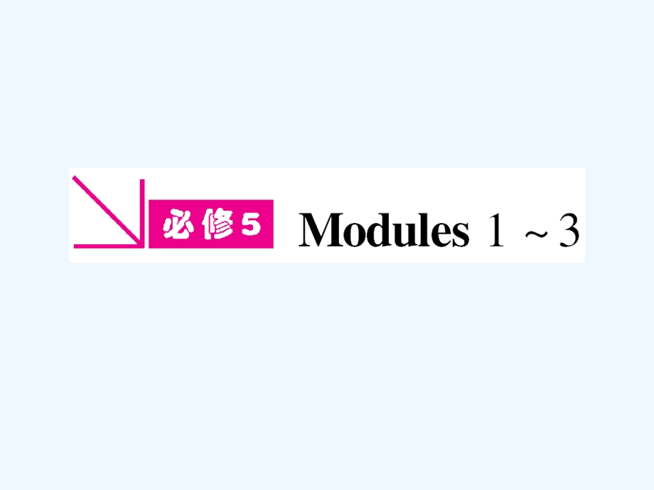 【陕西专版】《金版新学案》2011高三英语一轮 课件 外研版必修5-1.ppt_第1页