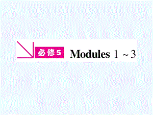 【陕西专版】《金版新学案》2011高三英语一轮 课件 外研版必修5-1.ppt