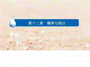 最新高考数学异构异模复习第十二章概率与统计12.1.1事件与概率..ppt