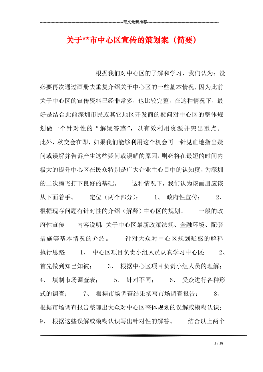 关于市中心区宣传的策划案简要.doc_第1页