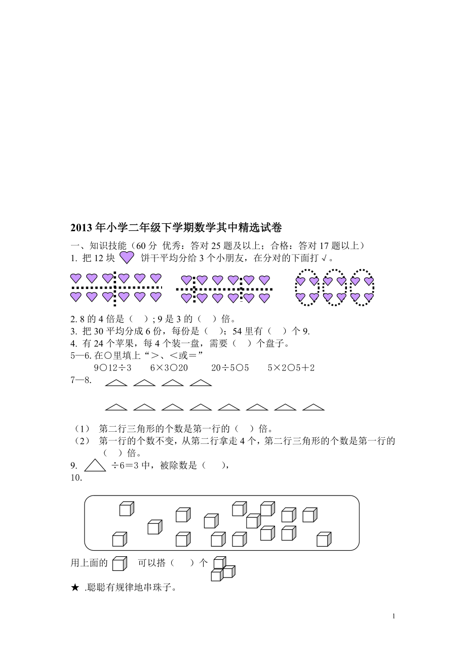 小学数学二年级下册期中考试卷[精选文档].doc_第1页