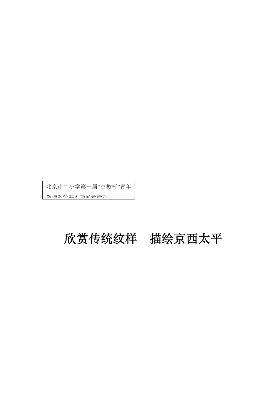 欣赏传统纹样描绘京西太平教学设计[精选文档].doc_第1页