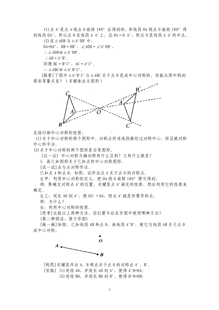 23.21中心对称教案[精选文档].doc_第3页