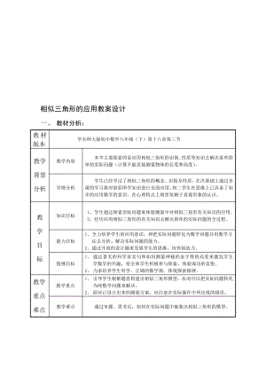 相似三角形的应用教案设计[精选文档].doc