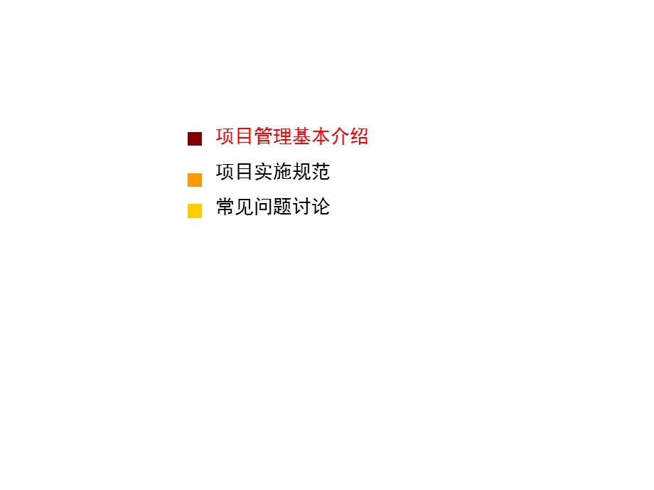 项目管理与项目实施思路.ppt_第2页