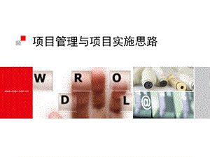 项目管理与项目实施思路.ppt