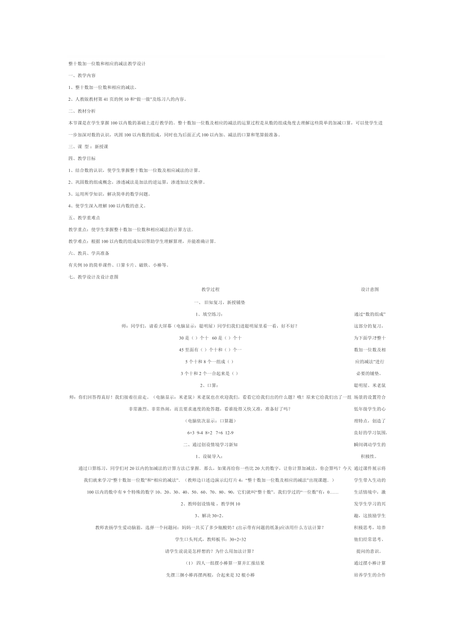 整十数加一位数和相应的减法教学设计[精选文档].doc_第1页