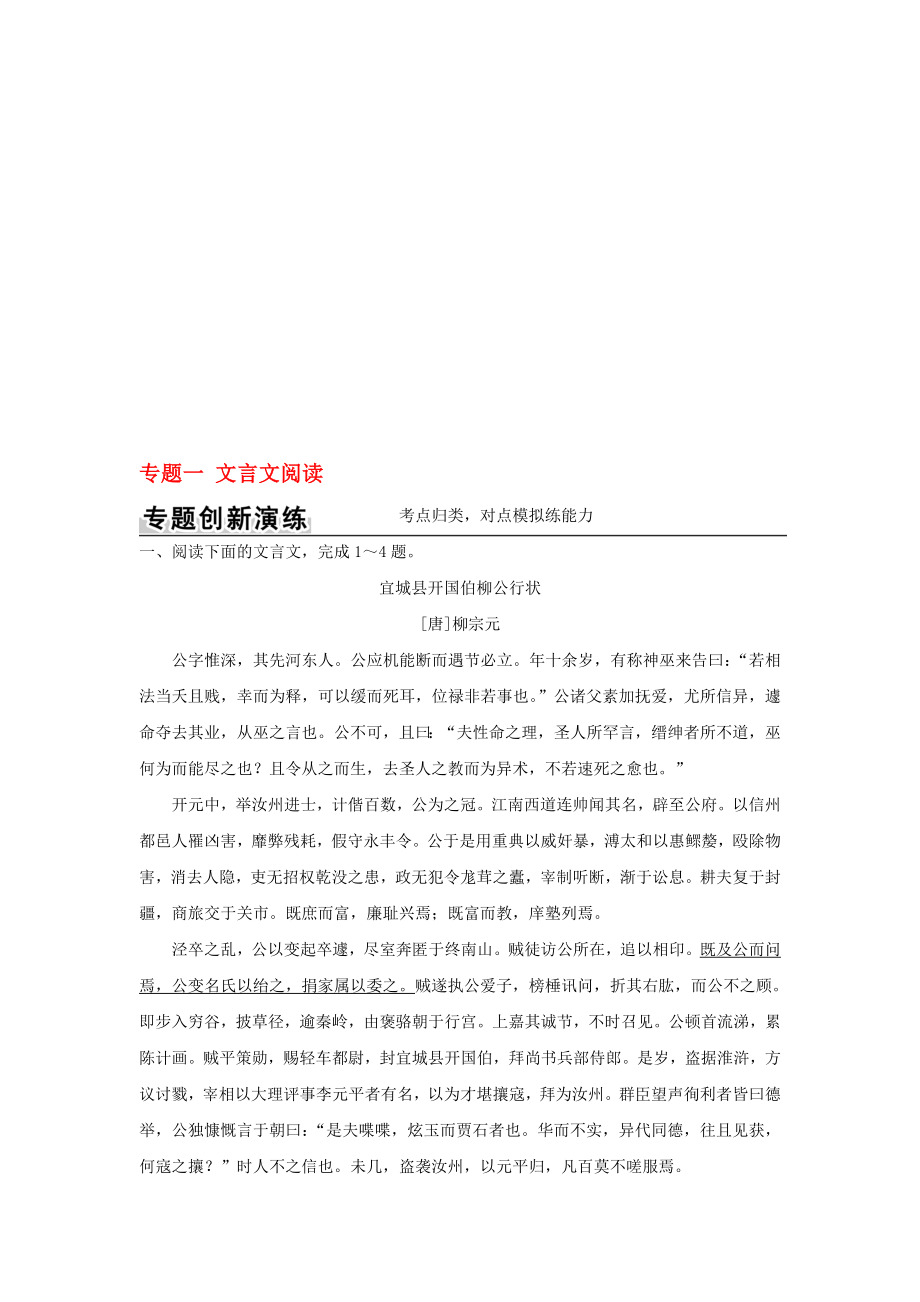 高考语文二轮复习 第一部分 古代诗文阅读 专题一 文言文阅读1..doc_第1页