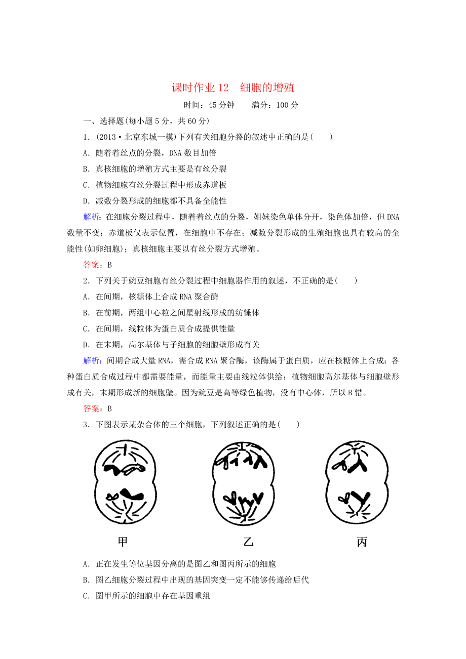 最新6.1细胞的增殖习题4汇编.doc_第1页