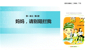 三年级下册语文课件2妈妈请别阻拦我∣语文A版 (共16张PPT).ppt