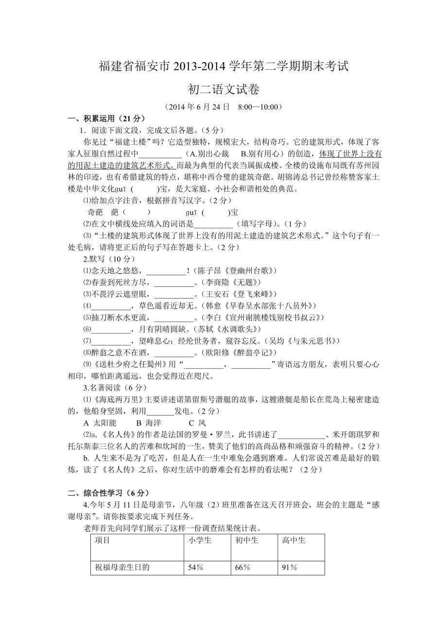 最新八下福建省福安市语文期末试题含答案汇编.doc_第1页