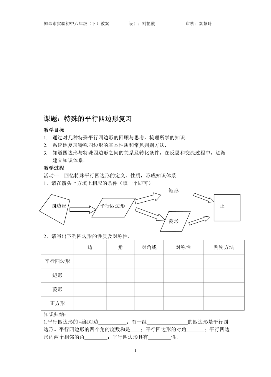 特殊平行四边形复习教案[精选文档].doc_第1页