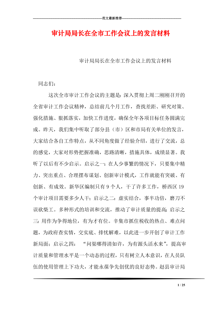 审计局局长在全市工作会议上的发言材料.doc_第1页