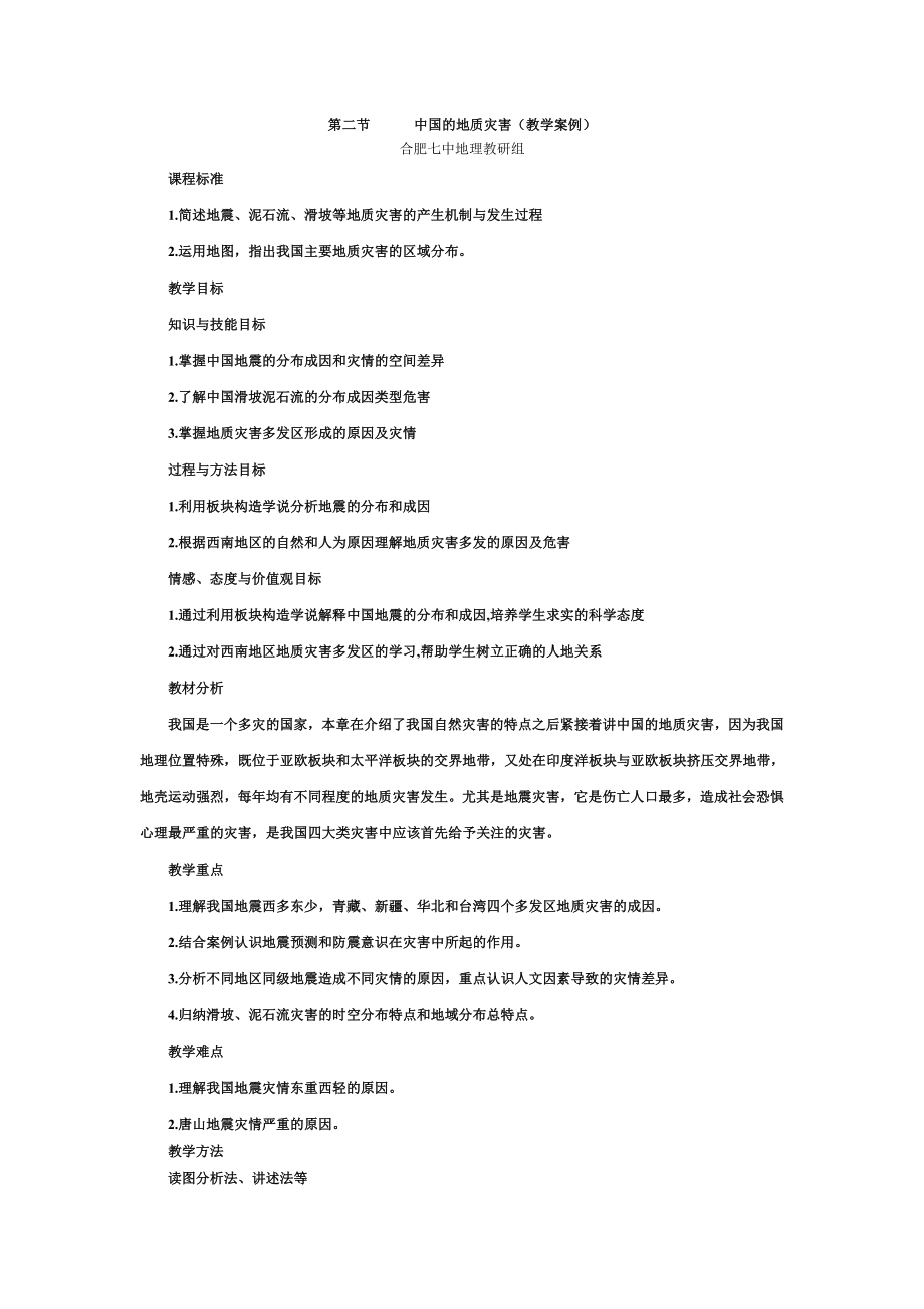 最新2.2中国的地质灾害(教学案例)汇编.doc_第1页