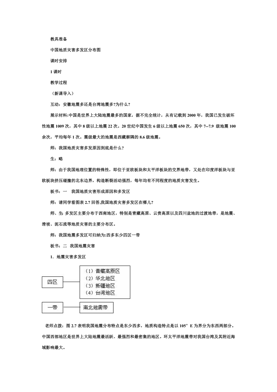 最新2.2中国的地质灾害(教学案例)汇编.doc_第2页