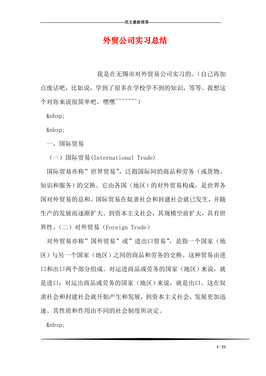 外贸公司实习总结0.doc_第1页