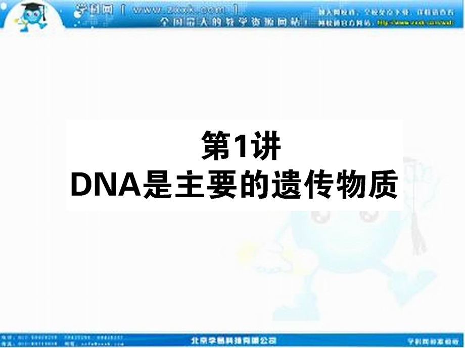 高考新课标生物一轮复习课件：2.3.1DNA是主要的遗传物质[精选文档].ppt_第1页