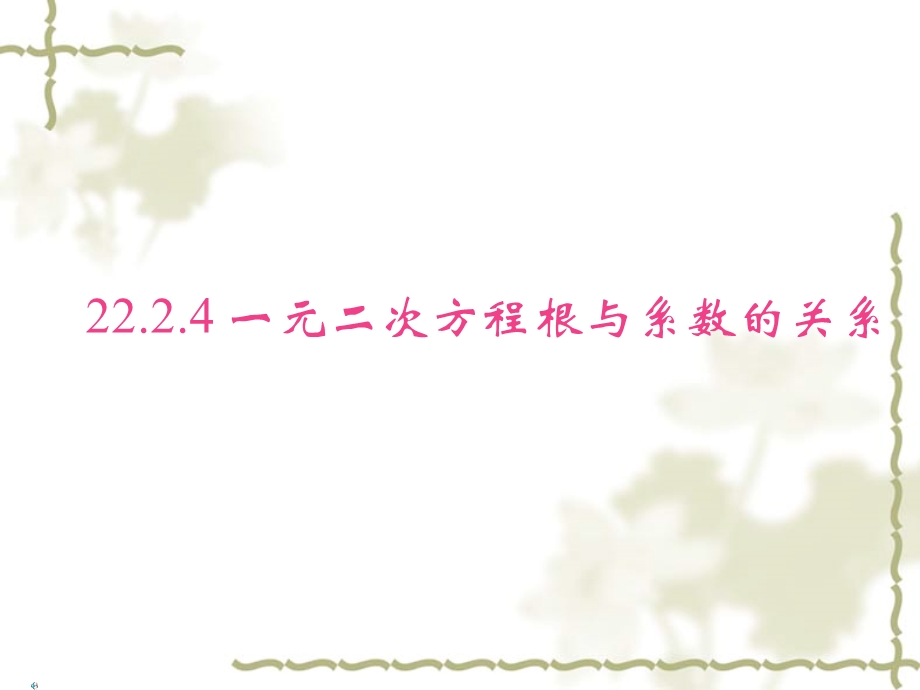 22[1].2.4一元二次方程根与系数的关系[精选文档].ppt_第1页