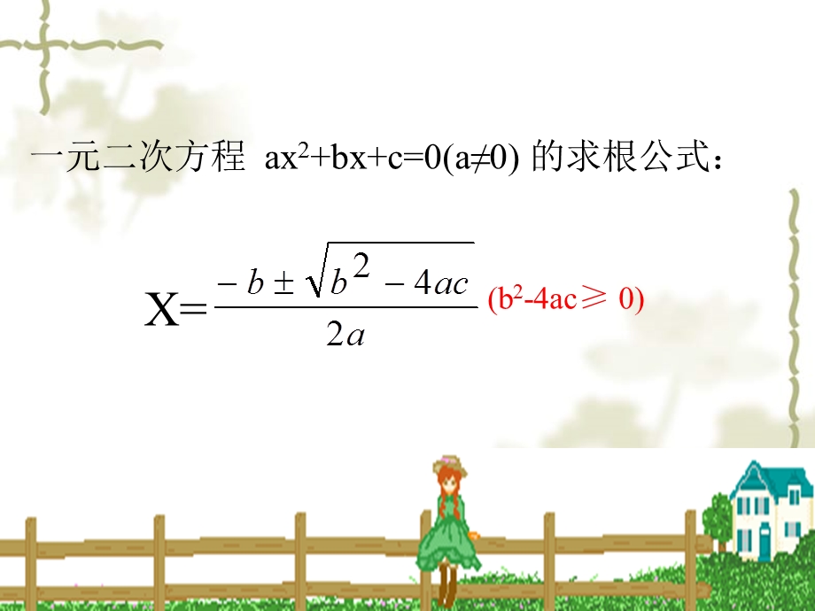 22[1].2.4一元二次方程根与系数的关系[精选文档].ppt_第3页