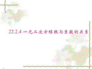 22[1].2.4一元二次方程根与系数的关系[精选文档].ppt