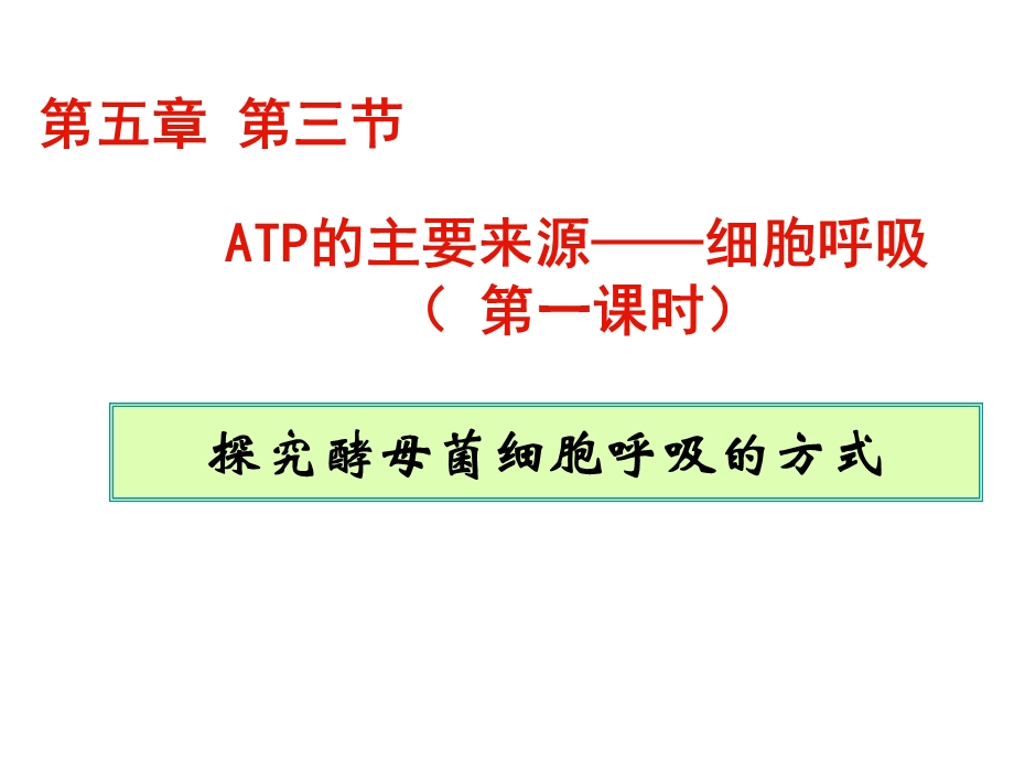 ATP的主要来源——细胞呼吸1文档资料.ppt_第2页