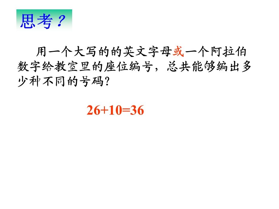 【数学】111《分类加法计数原理与分步乘法计数原理》课件（新人教A版选修2-3）.ppt_第3页