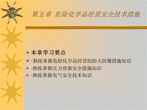 最新5危险化学品经营单位负责人和安全管理人员初始班第五章：危化品经营安全技术措施..ppt