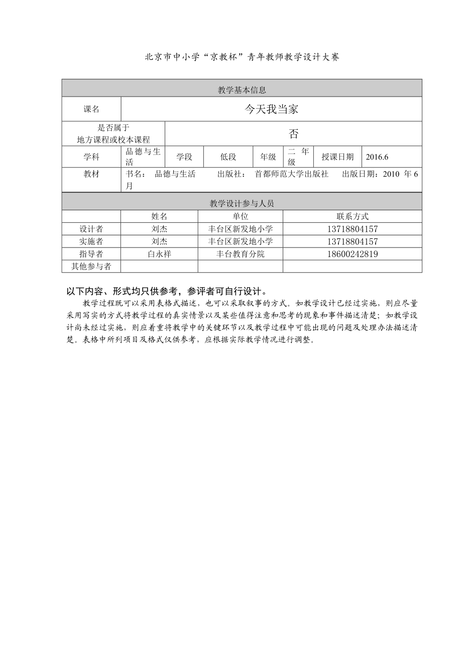 最新北京市中小学“京教杯”青年教师教学设计大赛刘杰汇编.doc_第1页