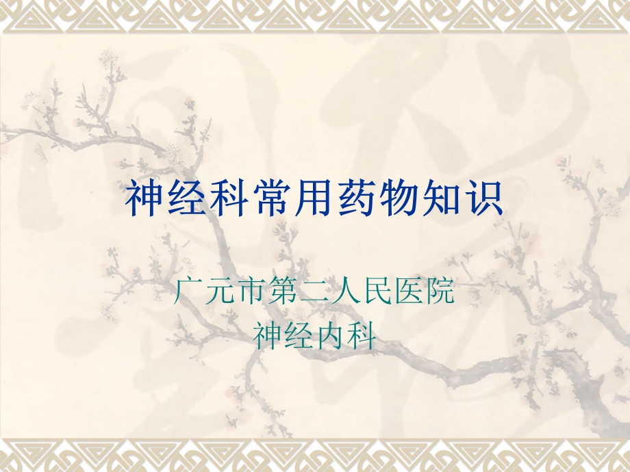 医学课件神经科常用药物.ppt_第1页