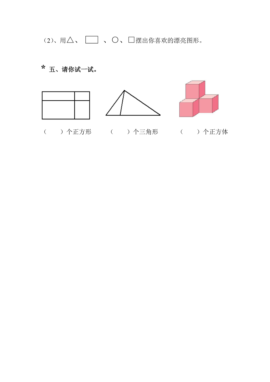 最新小学一年级数学认识物体和图形练习题汇编.doc_第3页