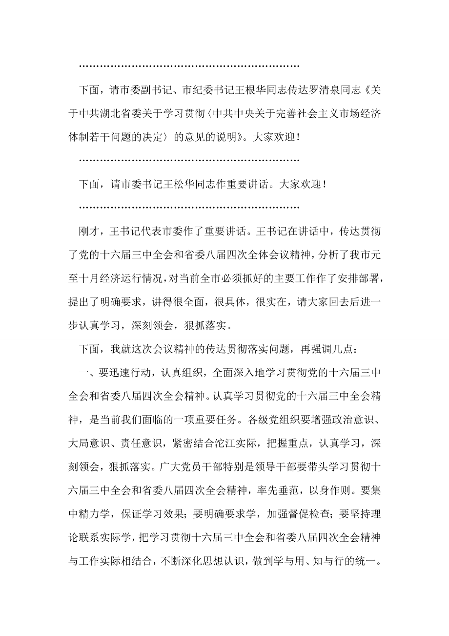 市委传达中央会议精神大会主持词.doc_第2页