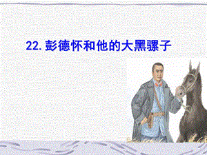 22彭德怀和他的大黑骡子2[精选文档].ppt