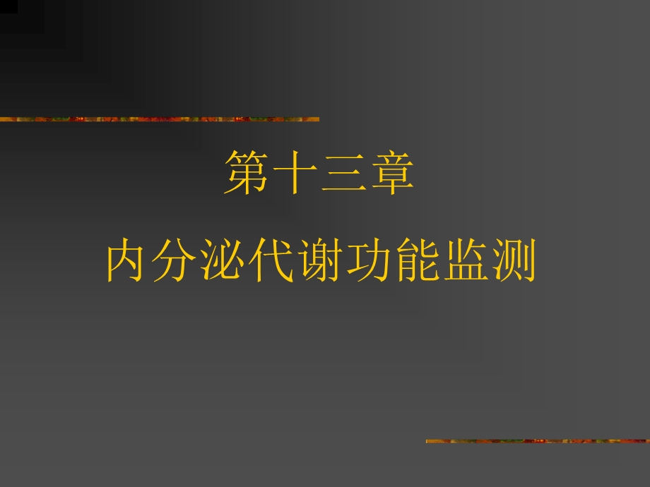 医学课件第13章内分泌代谢功能监测.ppt_第1页