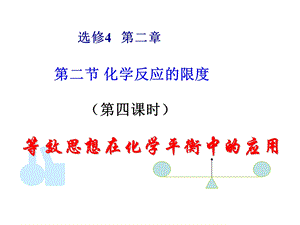 医学课件第二节化学反应的限度.ppt